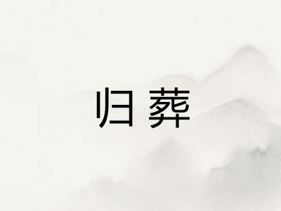 归葬 归葬