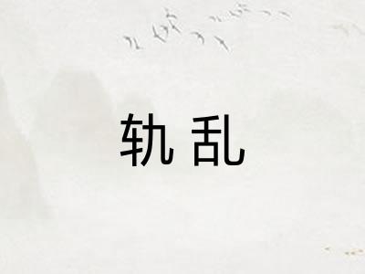 轨乱 轨乱