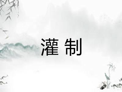 灌制