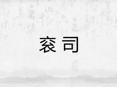 衮司 衮司