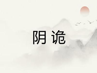 阴诡 阴诡