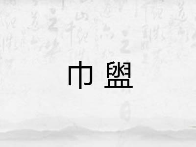 巾盥