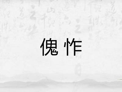 傀怍 傀怍