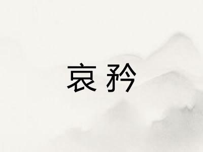 哀矜 哀矜