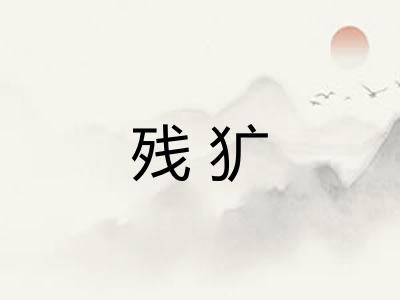 残犷 残犷
