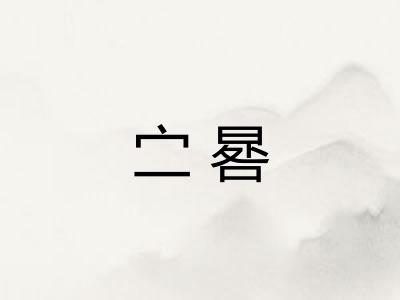 㝉晷