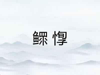 鳏惸 鳏惸
