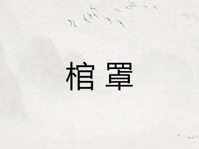 棺罩 棺罩