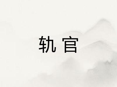 轨官