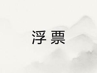 浮票 浮票