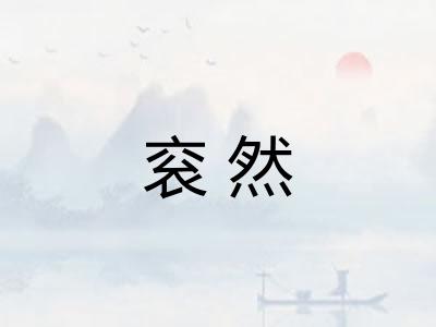 衮然 衮然