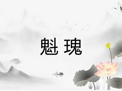 魁瑰 魁瑰