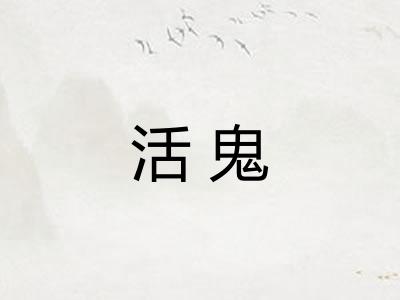 活鬼 活鬼