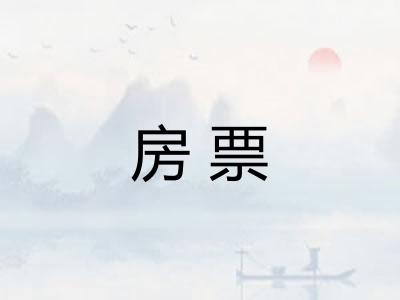房票 房票