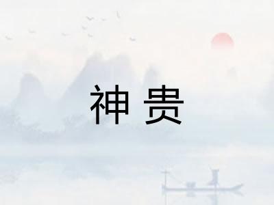 神贵 神贵