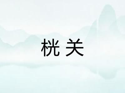 桄关 桄关