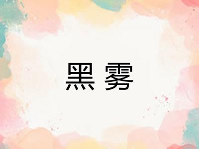 黑雾 黑雾