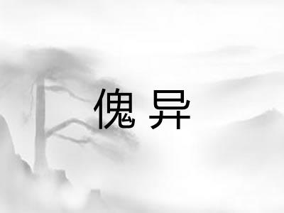 傀异 傀异