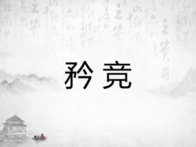矜竞