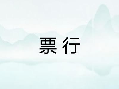 票行 票行