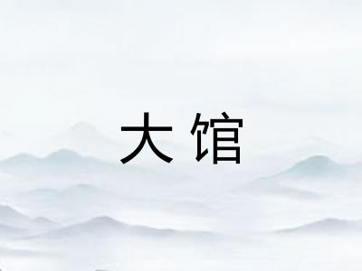 大馆 大馆