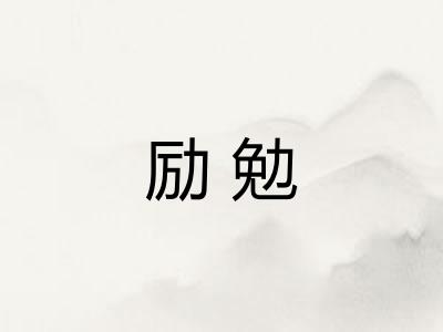 励勉