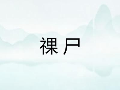 祼尸