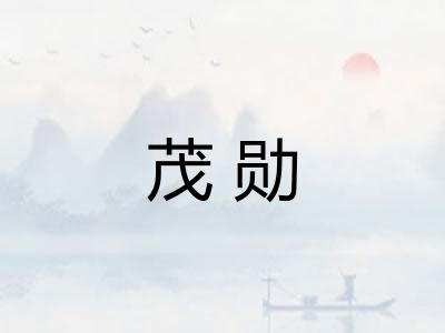 茂勋 茂勋