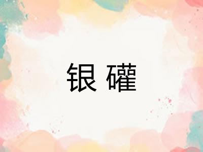 银礶