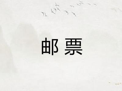 邮票 邮票