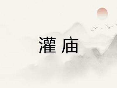 灌庙 灌庙