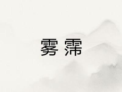 雾霈 雾霈