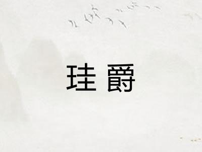 珪爵 珪爵