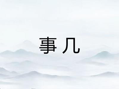 事几 事几
