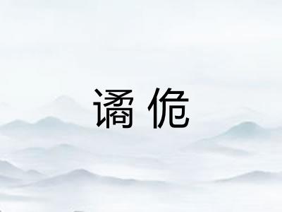 谲佹 谲佹
