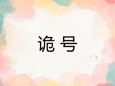 诡号 诡号