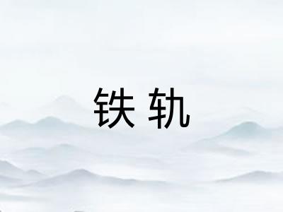 铁轨 铁轨