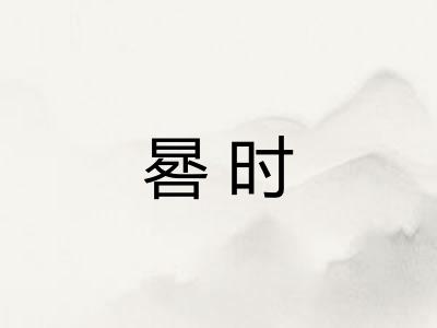 晷时 晷时