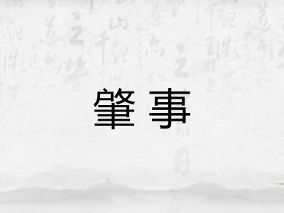 肇事 肇事