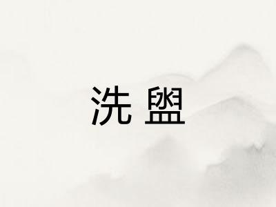 洗盥 洗盥