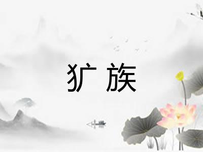犷族