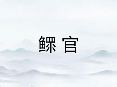 鳏官
