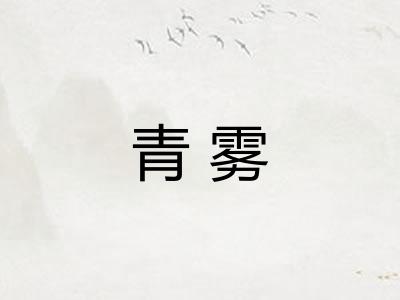 青雾 青雾