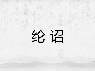 纶诏