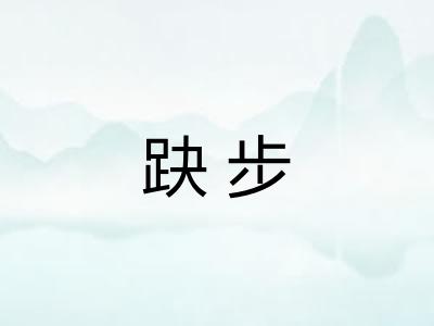 趹步 趹步