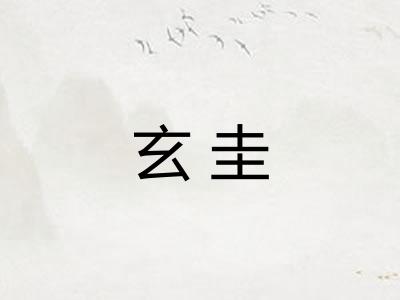 玄圭