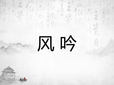 风吟
