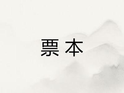 票本 票本