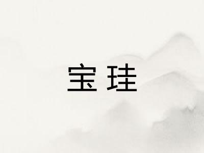 宝珪 宝珪