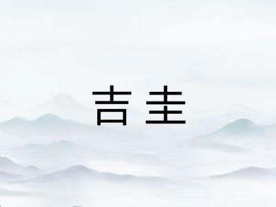 吉圭